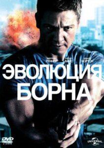 Эволюция Борна (2012) Смотреть Онлайн