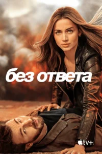 Без Ответа