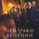 Призраки в Венеции (2023)